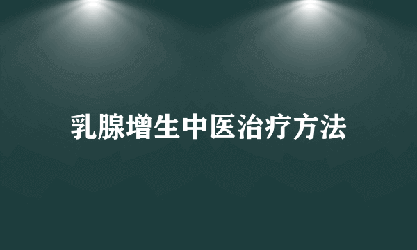 乳腺增生中医治疗方法