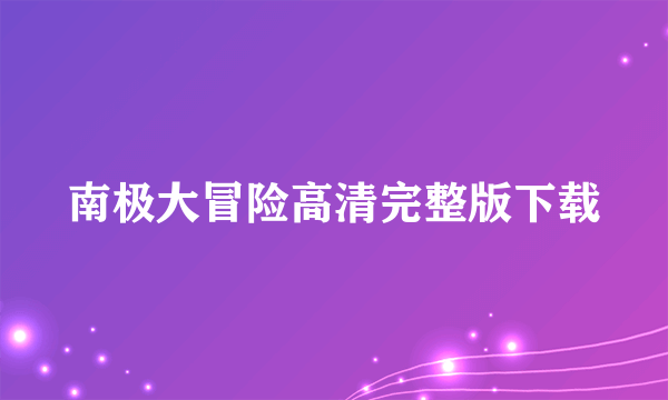 南极大冒险高清完整版下载