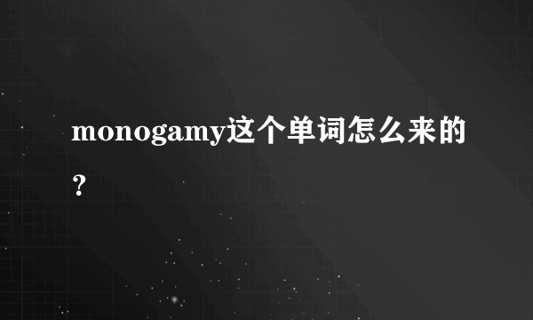 monogamy这个单词怎么来的？