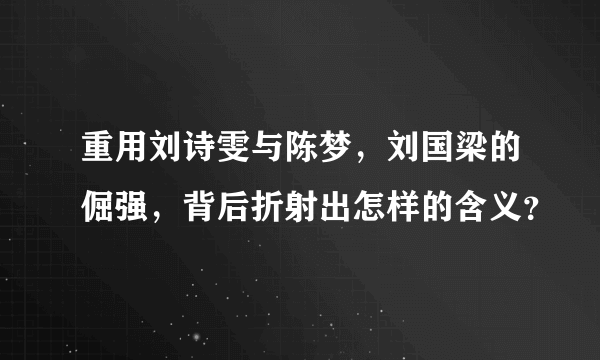 重用刘诗雯与陈梦，刘国梁的倔强，背后折射出怎样的含义？