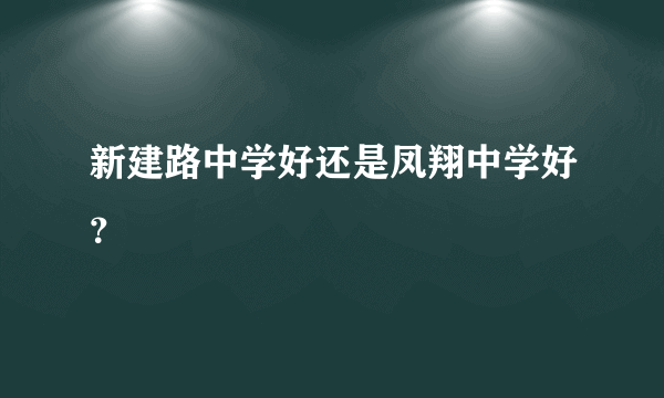 新建路中学好还是凤翔中学好？