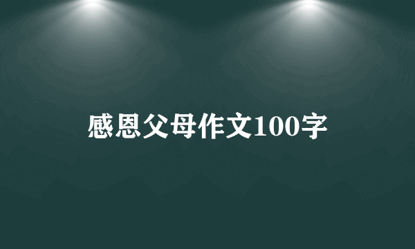 感恩父母作文100字