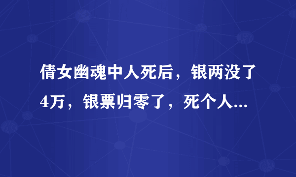 倩女幽魂中人死后，银两没了4万，银票归零了，死个人扣除的金钱这么多吗？