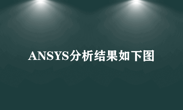 ANSYS分析结果如下图