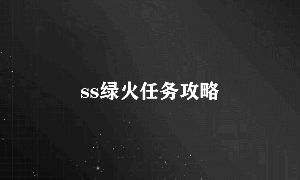 ss绿火任务攻略