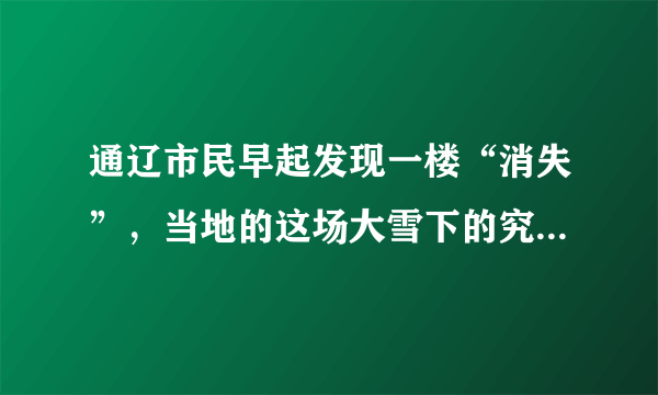 通辽市民早起发现一楼“消失”，当地的这场大雪下的究竟有多大？