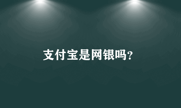 支付宝是网银吗？