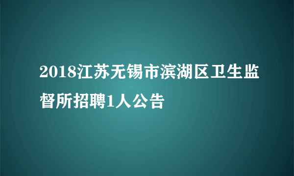 2018江苏无锡市滨湖区卫生监督所招聘1人公告