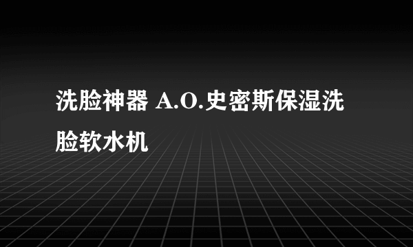 洗脸神器 A.O.史密斯保湿洗脸软水机