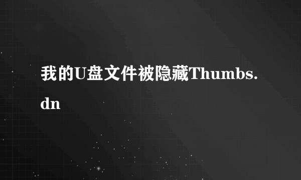 我的U盘文件被隐藏Thumbs.dn