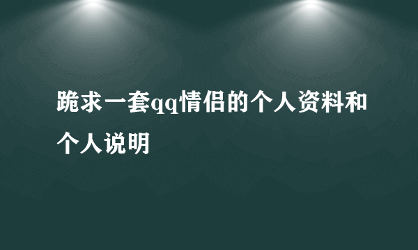 跪求一套qq情侣的个人资料和个人说明