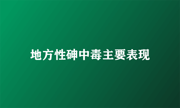 地方性砷中毒主要表现