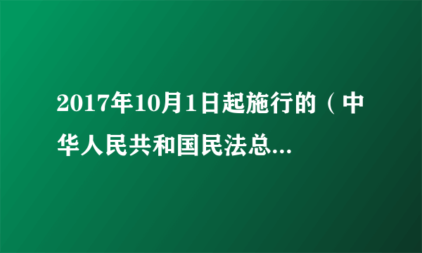 2017年10月1日起施行的（中华人民共和国民法总则》中规定“个人信息禁止非法买卖”“虚拟财产受法律保护”。它保障了公民的（　　）A.隐私权  私有财产权B. 隐私权  人身自由权C. 姓名权 通信自由权D. 姓名权  私有财产权