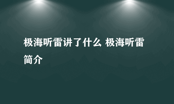 极海听雷讲了什么 极海听雷简介