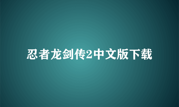 忍者龙剑传2中文版下载