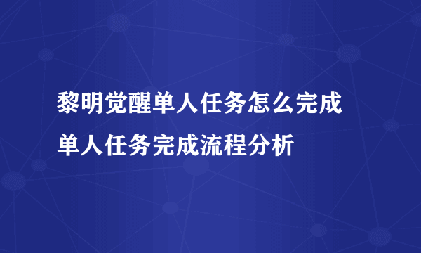 黎明觉醒单人任务怎么完成 单人任务完成流程分析