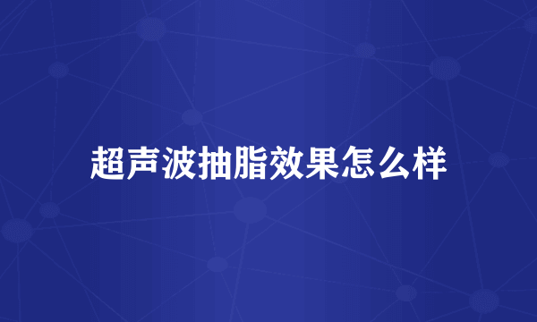 超声波抽脂效果怎么样