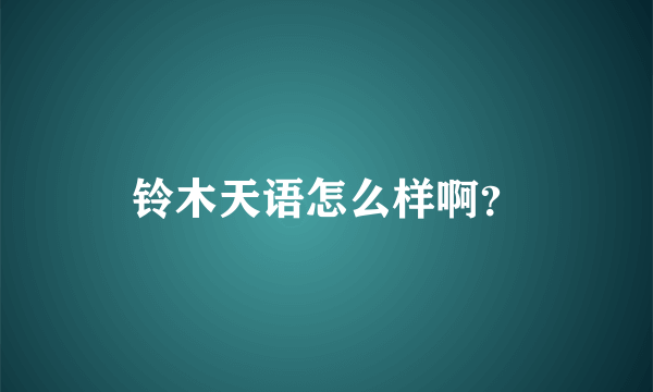 铃木天语怎么样啊？