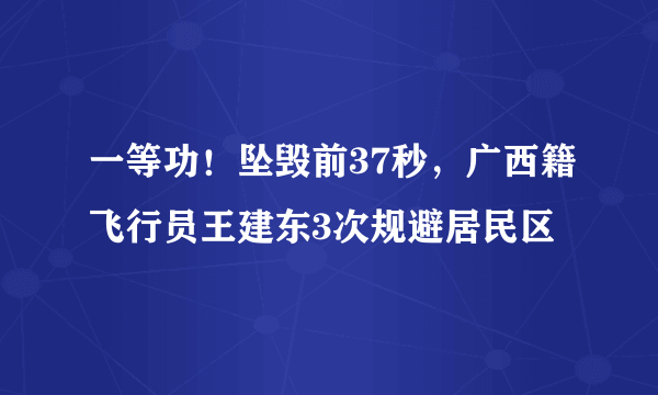 一等功！坠毁前37秒，广西籍飞行员王建东3次规避居民区