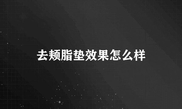 去颊脂垫效果怎么样