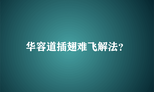 华容道插翅难飞解法？