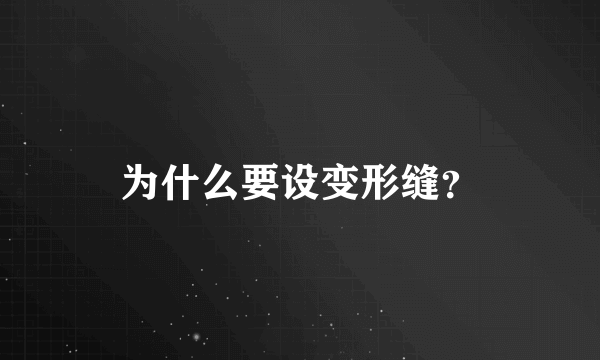 为什么要设变形缝？