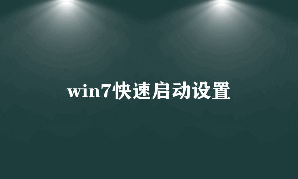 win7快速启动设置