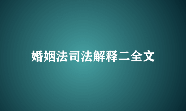 婚姻法司法解释二全文