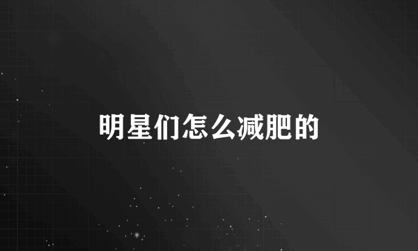 明星们怎么减肥的