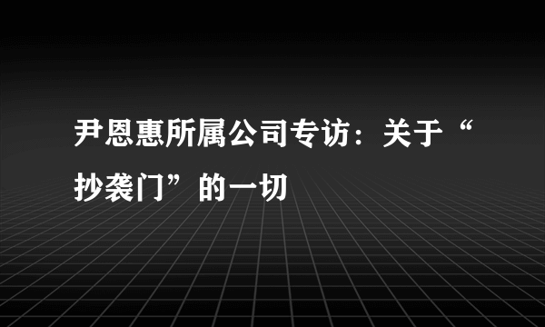 尹恩惠所属公司专访：关于“抄袭门”的一切