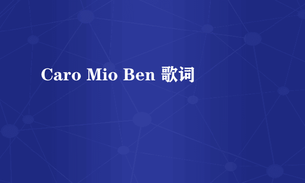 Caro Mio Ben 歌词