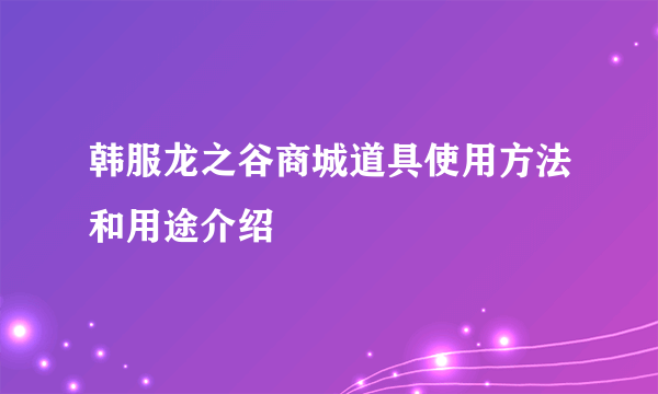 韩服龙之谷商城道具使用方法和用途介绍