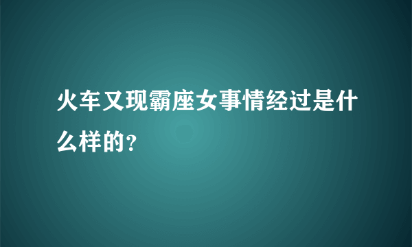 火车又现霸座女事情经过是什么样的？