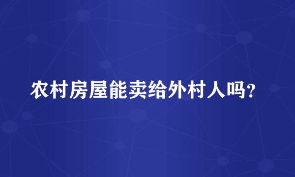 农村房屋能卖给外村人吗？