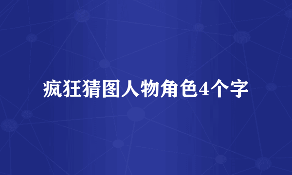 疯狂猜图人物角色4个字