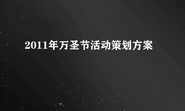 2011年万圣节活动策划方案