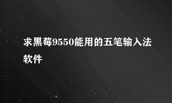 求黑莓9550能用的五笔输入法软件