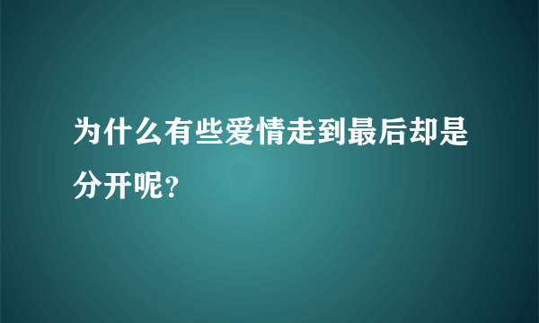 为什么有些爱情走到最后却是分开呢？