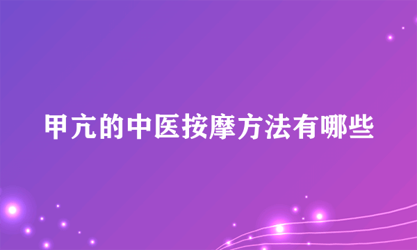 甲亢的中医按摩方法有哪些