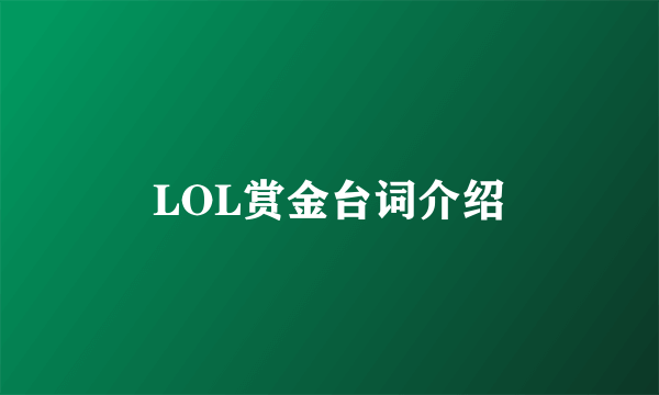 LOL赏金台词介绍