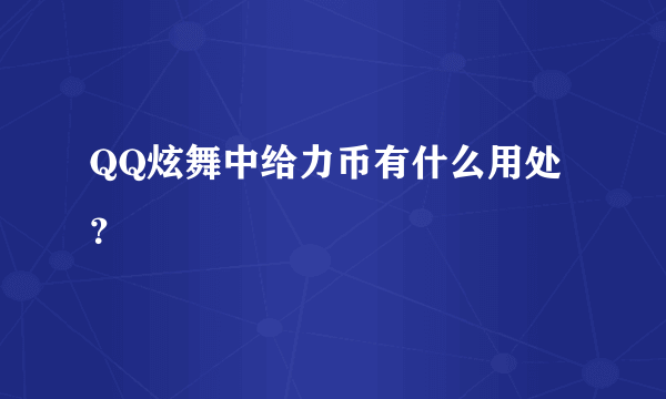 QQ炫舞中给力币有什么用处？