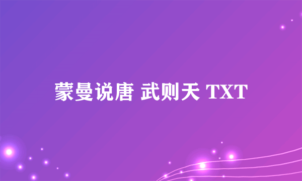 蒙曼说唐 武则天 TXT