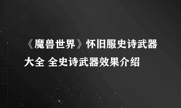 《魔兽世界》怀旧服史诗武器大全 全史诗武器效果介绍