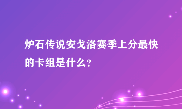 炉石传说安戈洛赛季上分最快的卡组是什么？