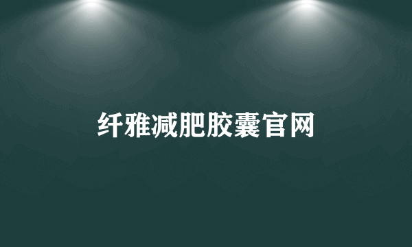 纤雅减肥胶囊官网