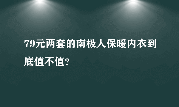 79元两套的南极人保暖内衣到底值不值？