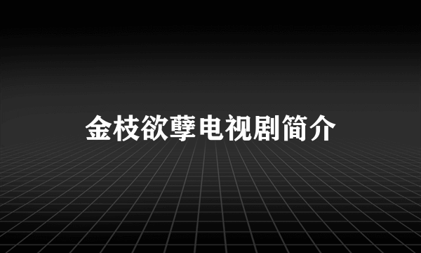 金枝欲孽电视剧简介