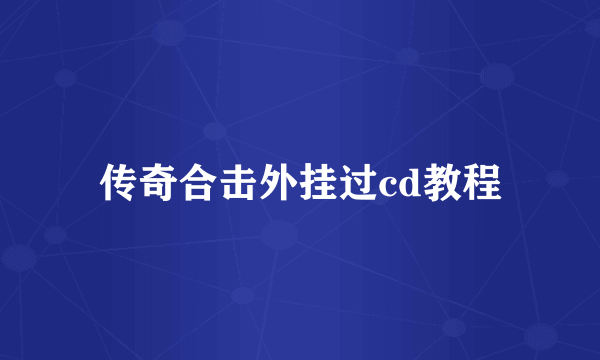 传奇合击外挂过cd教程