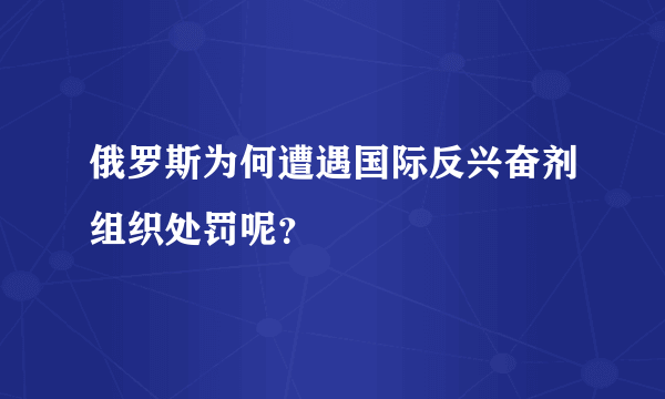 俄罗斯为何遭遇国际反兴奋剂组织处罚呢？