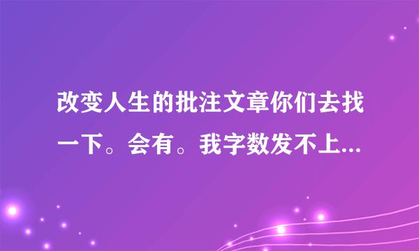 改变人生的批注文章你们去找一下。会有。我字数发不上来。把问题告诉你们吧。画直线的句子照应了文中的哪句话？第⑥段中加点词“增加”和“扩大”的位置能否互换？为什么？第⑧段中“我想我们俩都意识到布劳奇太太曾投下了令人难以置信的长久的影响”的作用是